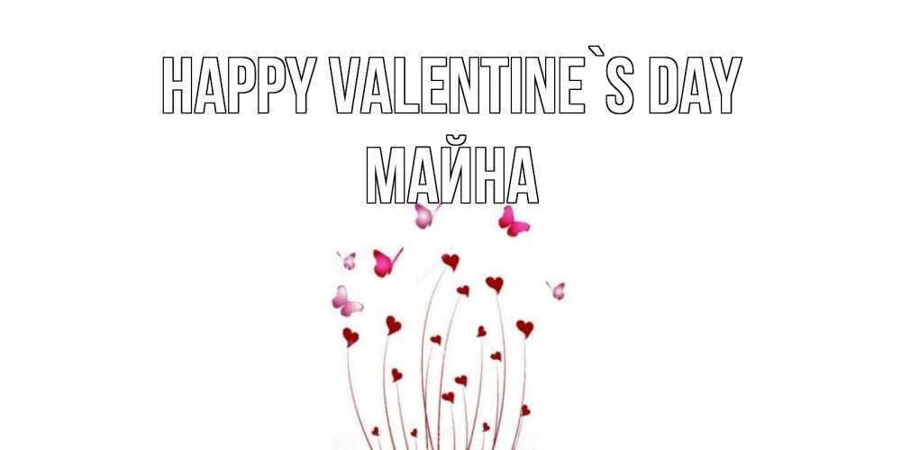 Greetings card с именем, МАЙНА Happy Valentine`s Day валентинку подписать онлайн на день всех влюбленных Greetings with text for free download 